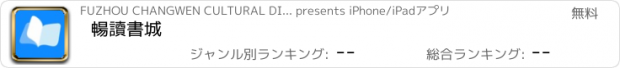 おすすめアプリ 暢讀書城