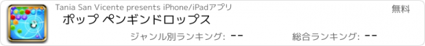 おすすめアプリ ポップ ペンギンドロップス