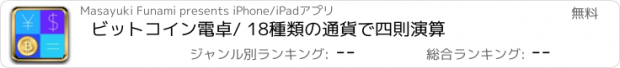 おすすめアプリ ビットコイン電卓/ 18種類の通貨で四則演算