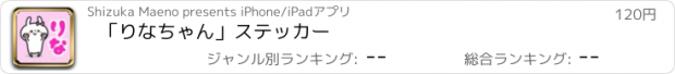 おすすめアプリ 「りなちゃん」ステッカー