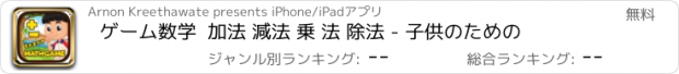 おすすめアプリ ゲーム数学  加法 減法 乗 法 除法 - 子供のための