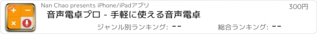 おすすめアプリ 音声電卓プロ - 手軽に使える音声電卓