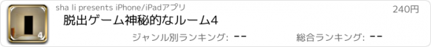 おすすめアプリ 脱出ゲーム神秘的なルーム4