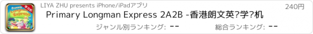 おすすめアプリ Primary Longman Express 2A2B -香港朗文英语学习机