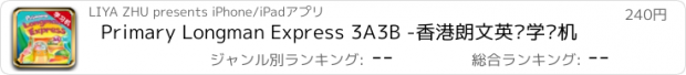 おすすめアプリ Primary Longman Express 3A3B -香港朗文英语学习机
