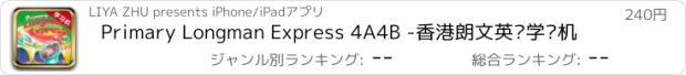 おすすめアプリ Primary Longman Express 4A4B -香港朗文英语学习机