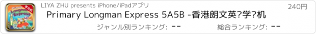 おすすめアプリ Primary Longman Express 5A5B -香港朗文英语学习机