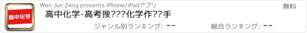 おすすめアプリ 高中化学-高考搜题辅导化学作业帮手