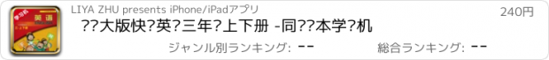 おすすめアプリ 辽师大版快乐英语三年级上下册 -同步课本学习机