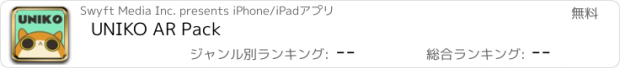 おすすめアプリ UNIKO AR Pack