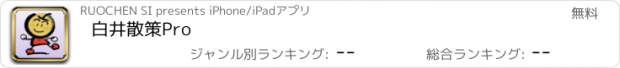 おすすめアプリ 白井散策Pro