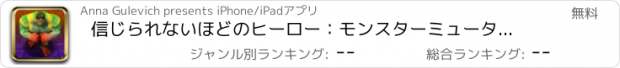 おすすめアプリ 信じられないほどのヒーロー：モンスターミュータント3D