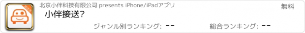 おすすめアプリ 小伴接送员