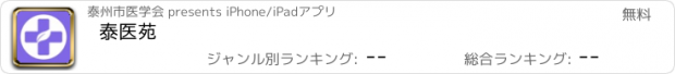 おすすめアプリ 泰医苑