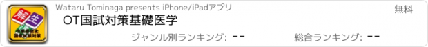 おすすめアプリ OT国試対策基礎医学