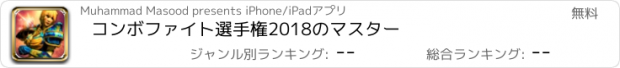 おすすめアプリ コンボファイト選手権2018のマスター