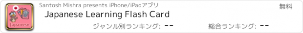 おすすめアプリ Japanese Learning Flash Card