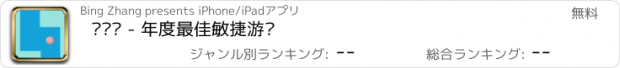 おすすめアプリ 滚滚滚 - 年度最佳敏捷游戏