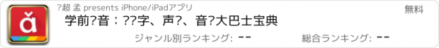 おすすめアプリ 学前拼音：认汉字、声调、音标大巴士宝典