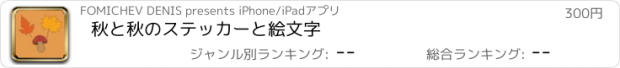 おすすめアプリ 秋と秋のステッカーと絵文字