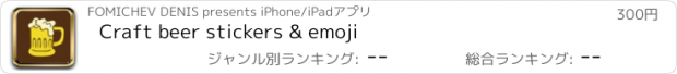 おすすめアプリ Craft beer stickers & emoji