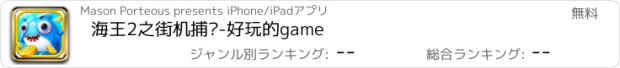 おすすめアプリ 海王2之街机捕鱼-好玩的game