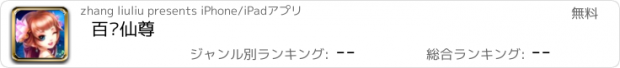 おすすめアプリ 百炼仙尊