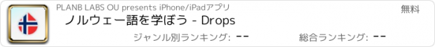 おすすめアプリ ノルウェー語を学ぼう - Drops