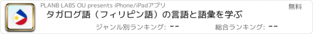 おすすめアプリ タガログ語（フィリピン語）の言語と語彙を学ぶ