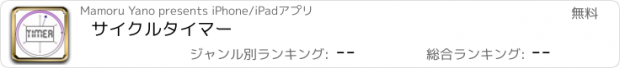 おすすめアプリ サイクルタイマー