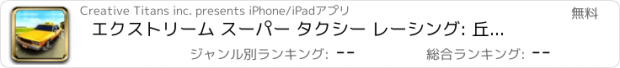 おすすめアプリ エクストリーム スーパー タクシー レーシング: 丘 暴動 ドライバ 3D