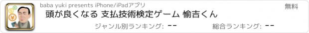 おすすめアプリ 頭が良くなる 支払技術検定ゲーム 愉吉くん