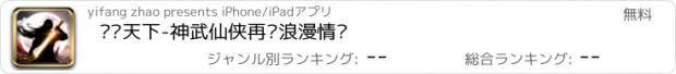 おすすめアプリ 灵剑天下-神武仙侠再续浪漫情缘