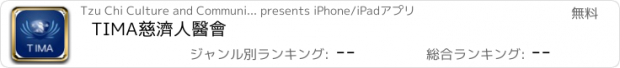 おすすめアプリ TIMA慈濟人醫會