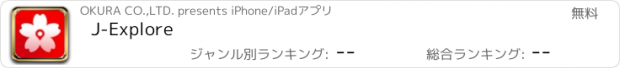 おすすめアプリ J-Explore