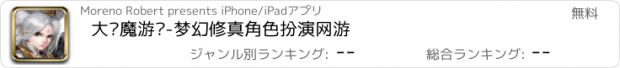 おすすめアプリ 大话魔游记-梦幻修真角色扮演网游