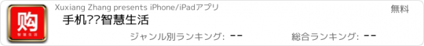 おすすめアプリ 手机购·智慧生活