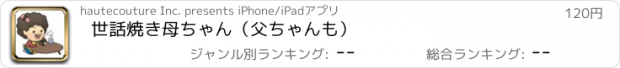 おすすめアプリ 世話焼き母ちゃん（父ちゃんも）