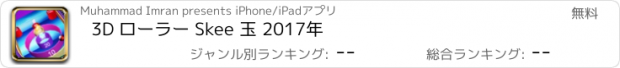 おすすめアプリ 3D ローラー Skee 玉 2017年