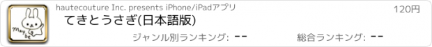 おすすめアプリ てきとうさぎ(日本語版)