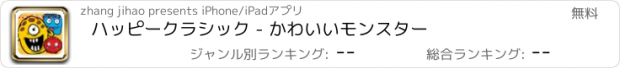 おすすめアプリ ハッピークラシック - かわいいモンスター