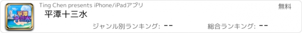 おすすめアプリ 平潭十三水