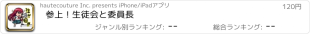 おすすめアプリ 参上！生徒会と委員長