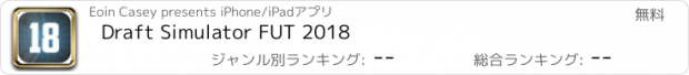 おすすめアプリ Draft Simulator FUT 2018