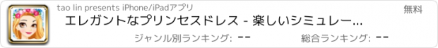 おすすめアプリ エレガントなプリンセスドレス - 楽しいシミュレーションショー