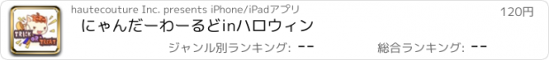 おすすめアプリ にゃんだーわーるどinハロウィン