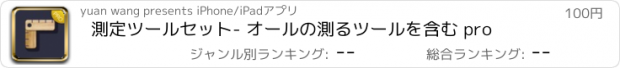 おすすめアプリ 測定ツールセット- オールの測るツールを含む pro