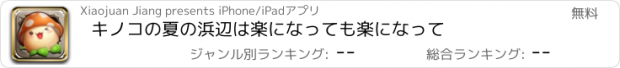 おすすめアプリ キノコの夏の浜辺は楽になっても楽になって