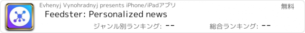 おすすめアプリ Feedster: Personalized news