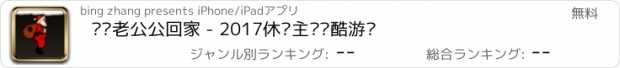 おすすめアプリ 圣诞老公公回家 - 2017休闲主题跑酷游戏